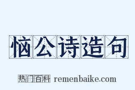 恼公诗造句是什么意思的图片